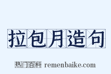 拉包月造句是什么意思的图片